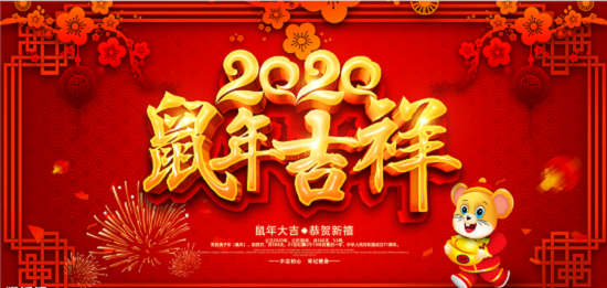 2020新年即將來(lái)臨，鄭州天之彩文化傳媒祝新老客戶(hù)新春快樂(lè)闔家幸福