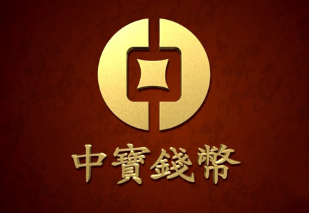 中寶錢(qián)幣30秒電視廣告