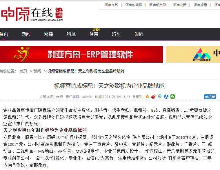 中原在線報道 視頻營銷成標配！天之彩影視為企業(yè)品牌賦能