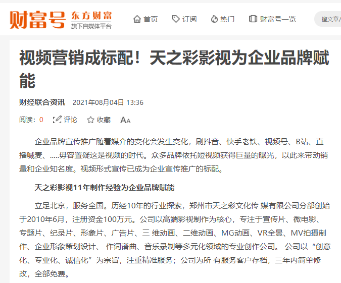 東方財富 財富號報道 視頻營銷成標配！天之彩影視為企業(yè)品牌賦能